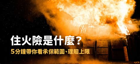 火險|住火險是什麼？一定要保嗎？5分鐘帶你看承保範圍、。